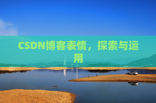 CSDN博客表情，探索与运用