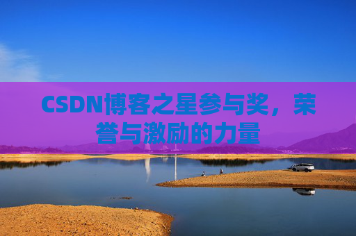 CSDN博客之星参与奖，荣誉与激励的力量