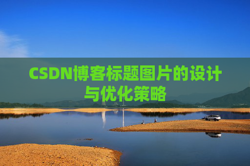 CSDN博客标题图片的设计与优化策略
