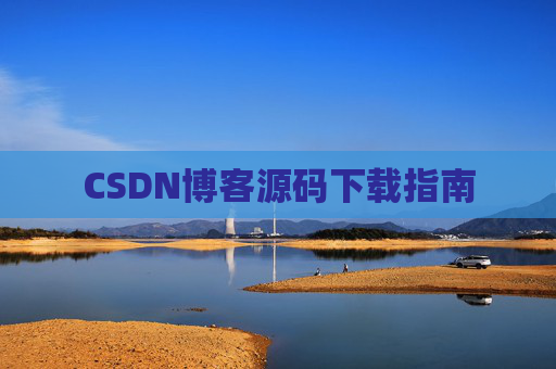 CSDN博客源码下载指南