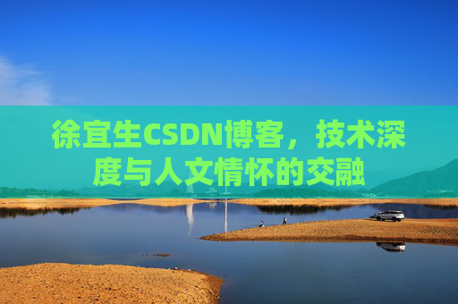 徐宜生CSDN博客，技术深度与人文情怀的交融