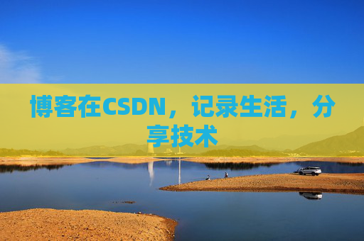 博客在CSDN,记录生活,分享技术
