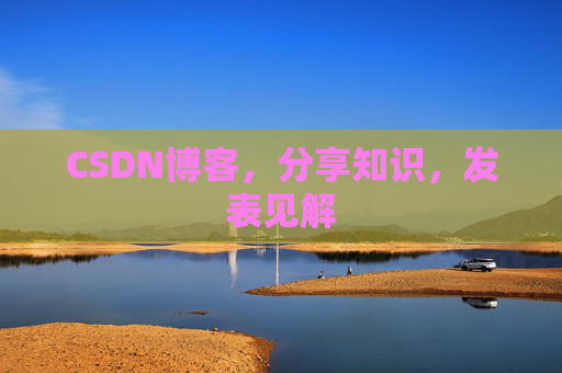 CSDN博客,分享知识,发表见解