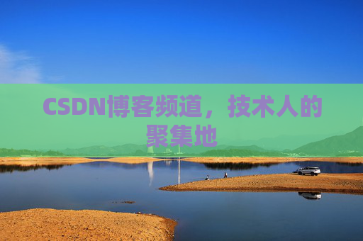 CSDN博客频道,技术人的聚集地