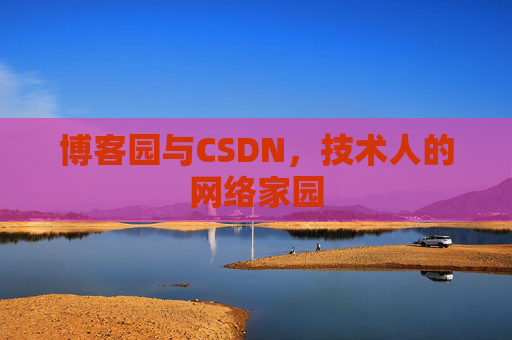 博客园与CSDN，技术人的网络家园